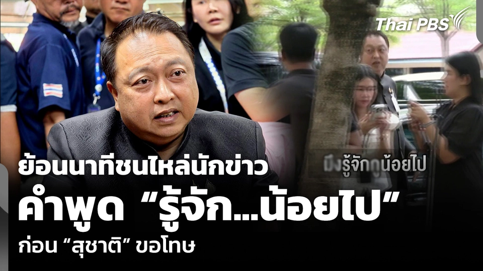 ย้อนนาทีชนไหล่นักข่าว คำพูด “รู้จัก...น้อยไป” ก่อน “สุชาติ” ขอโทษ