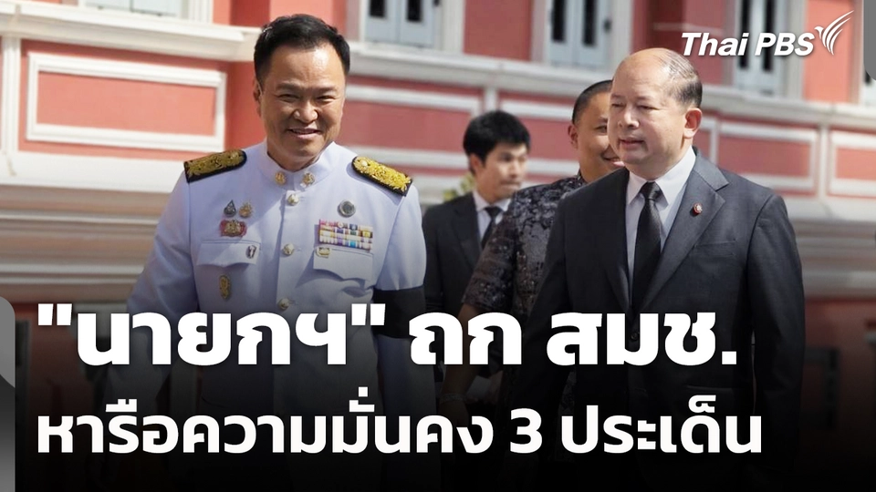 "นายกฯ" ถก สมช. หารือความมั่นคง 3 ประเด็น