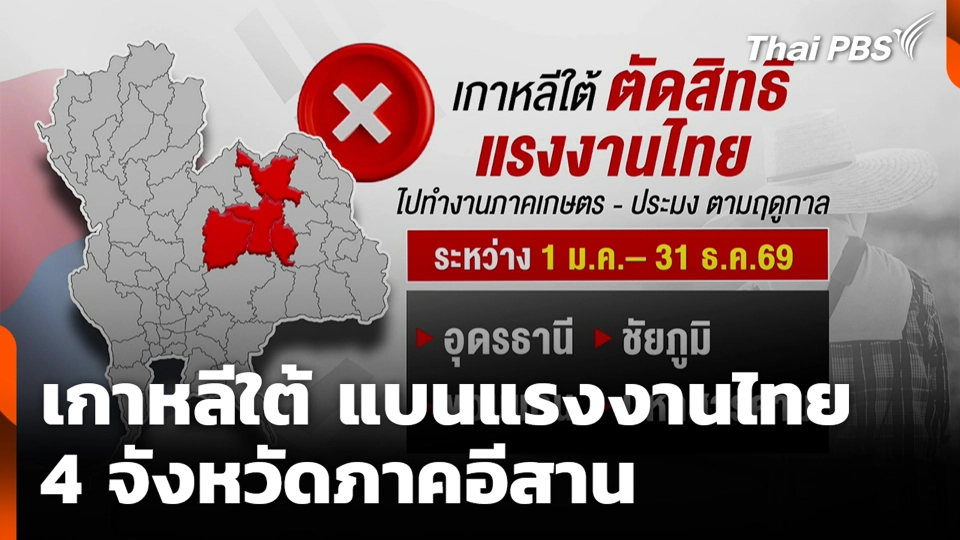 เกาหลีใต้ แบนแรงงานไทย 4 จังหวัดภาคอีสาน