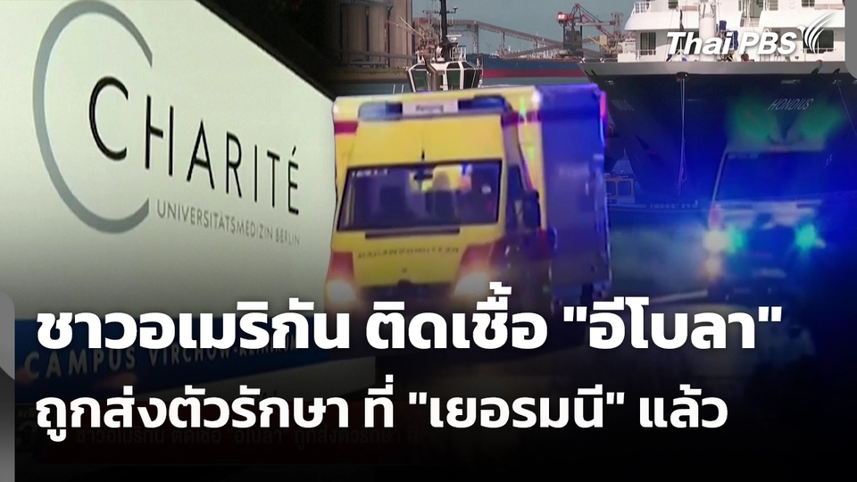 ชาวอเมริกัน ติดเชื้อ "อีโบลา" ถูกส่งตัวรักษา ที่ "เยอรมนี" แล้ว