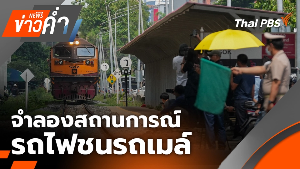 จำลองสถานการณ์รถไฟชนรถเมล์