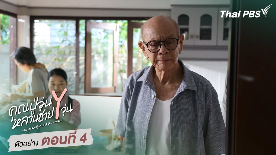 ตัวอย่าง | ซีรีส์ เรื่อง คุณปู่วุ่น Y หลานชาย Y วุ่น ตอนที่ 4