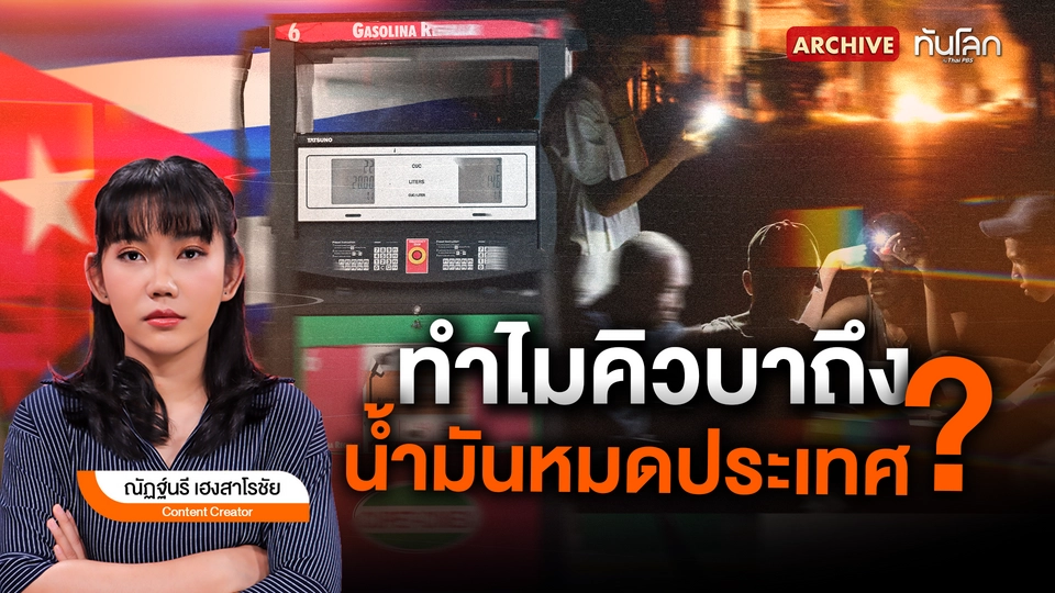 ทำไมคิวบาถึงน้ำมันหมดประเทศ?