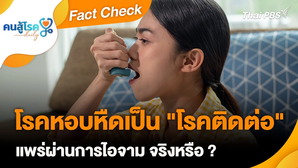 Fact Check : โรคหอบหืดเป็น "โรคติดต่อ" แพร่ผ่านการไอจาม จริงหรือ ?