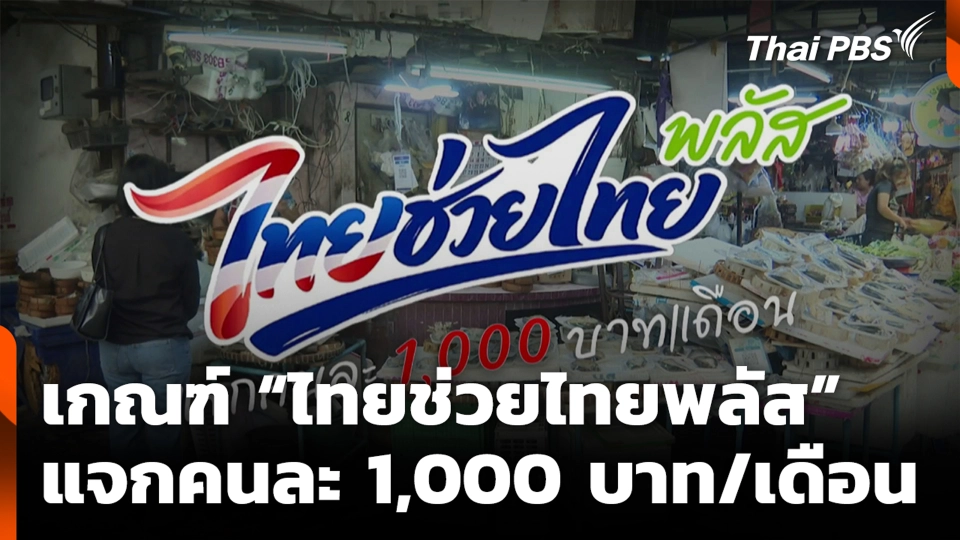 เกณฑ์ “ไทยช่วยไทยพลัส” แจกคนละ 1,000 บาท/เดือน