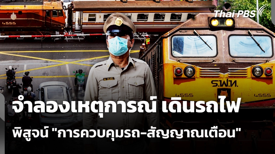 จำลองเหตุการณ์ เดินรถไฟ พิสูจน์ "การควบคุมรถ-สัญญาณเตือน" 