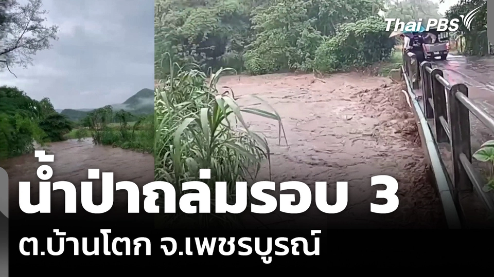 น้ำป่าถล่มรอบ 3 ในรอบสัปดาห์ ต.บ้านโตก จ.เพชรบูรณ์