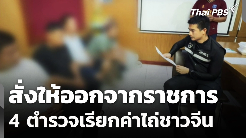 สั่งให้ออกจากราชการ 4 ตำรวจเรียกค่าไถ่ชาวจีน