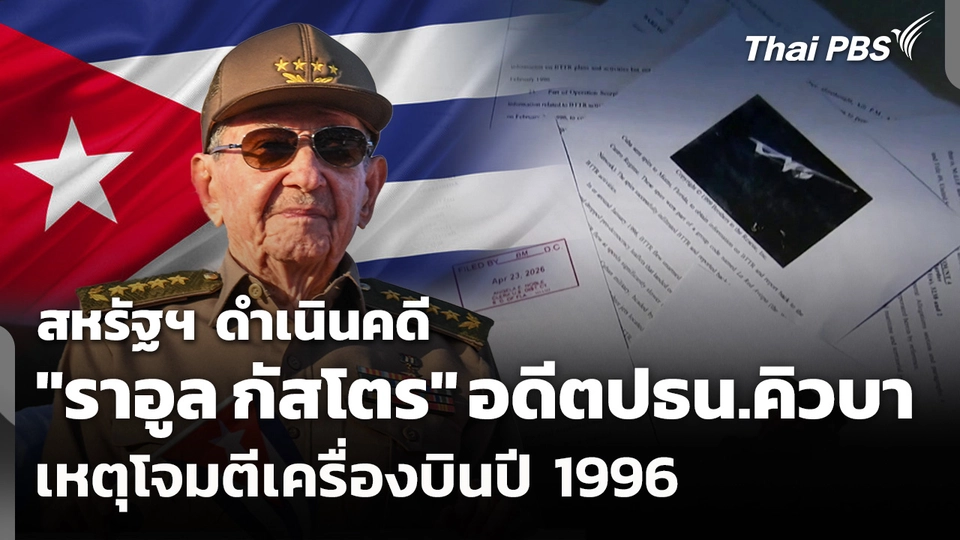 สหรัฐฯ ดำเนินคดี "ราอูล กัสโตร" เหตุโจมตีเครื่องบินปี 1996
