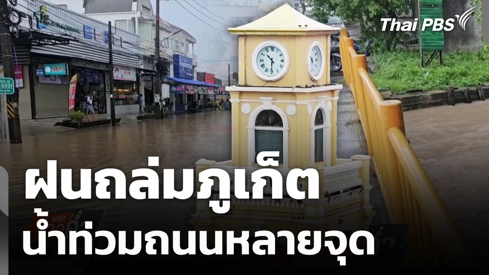ฝนถล่มภูเก็ต น้ำท่วมถนนหลายจุด 