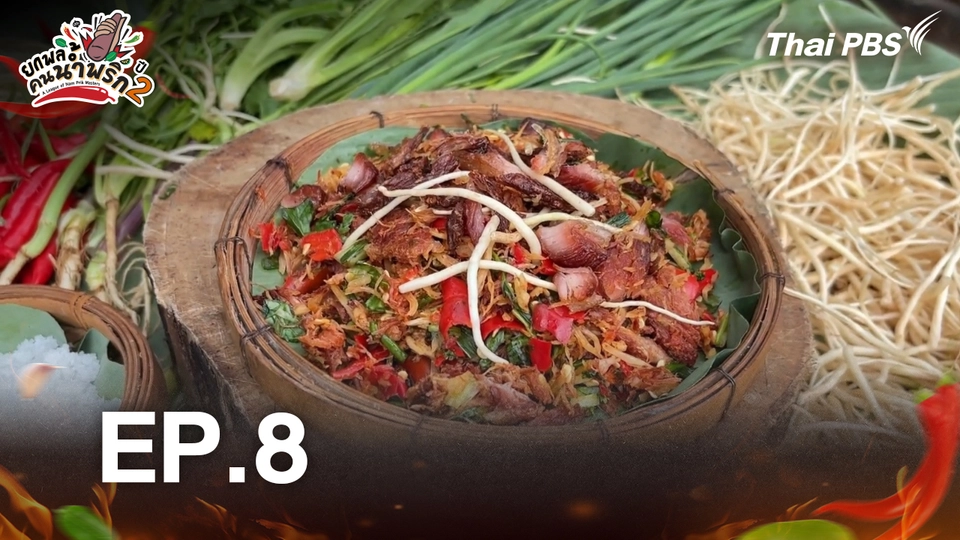 ยกพลคนน้ำพริก ซีซัน 2