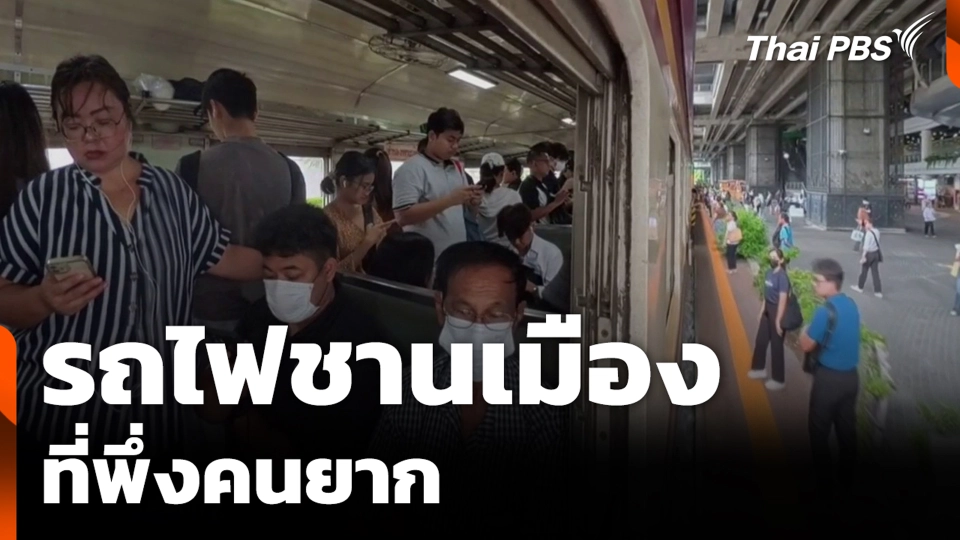 รถไฟชานเมืองที่พึ่งคนยาก