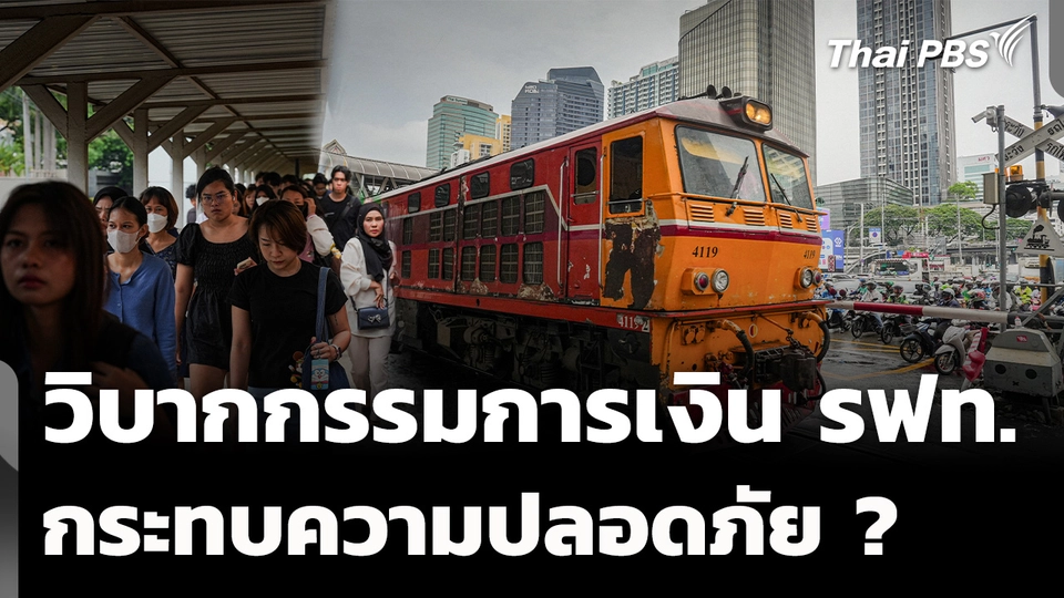 วิบากกรรมการเงิน รฟท. กระทบความปลอดภัย ? 