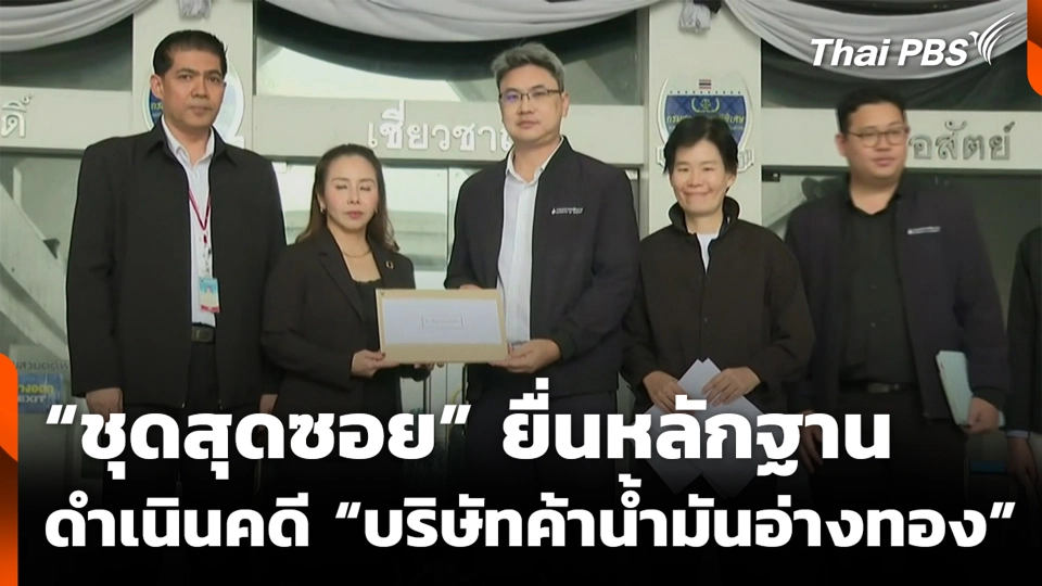 “ชุดสุดซอย” ยื่นหลักฐานดำเนินคดี “บริษัทค้าน้ำมันอ่างทอง”