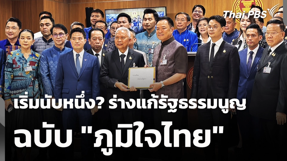 เริ่มนับหนึ่ง? ร่างแก้รัฐธรรมนูญ ฉบับ "ภูมิใจไทย" 