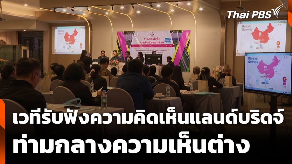 เวทีรับฟังความคิดเห็นแลนด์บริดจ์ ท่ามกลางความเห็นต่าง