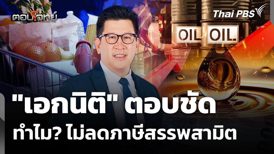 "เอกนิติ" ตอบชัด ทำไม? ไม่ลดภาษีสรรพสามิต 