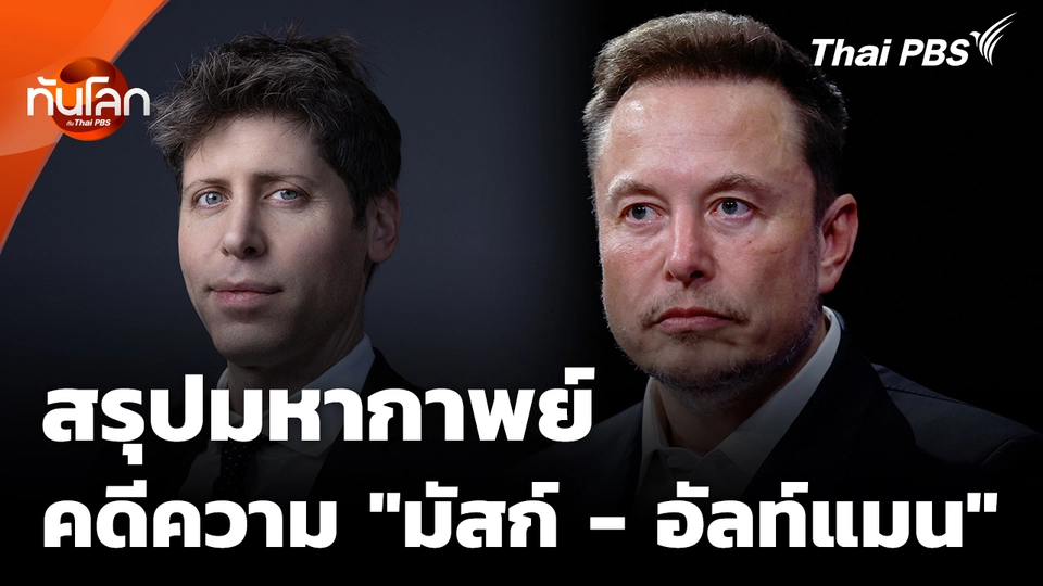 มหากาพย์คดีความ "มัสก์ - อัลท์แมน" จากเพื่อนรักสู่ศัตรู