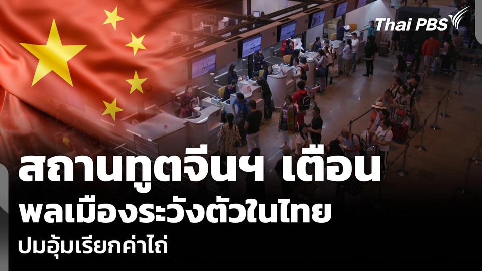 สถานทูตจีนฯ เตือนพลเมืองระวังตัวในไทย ปมอุ้มเรียกค่าไถ่
