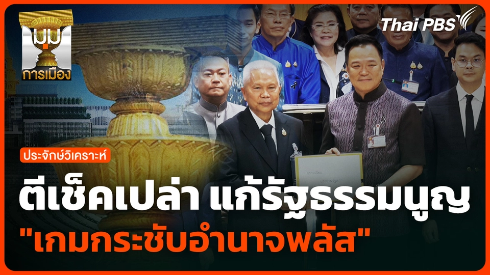 ตีเช็คเปล่า แก้รัฐธรรมนูญ "เกมกระชับอำนาจพลัส"