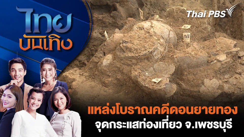 แหล่งโบราณคดีดอนยายทองจุดกระแสท่องเที่ยว จ.เพชรบุรี 