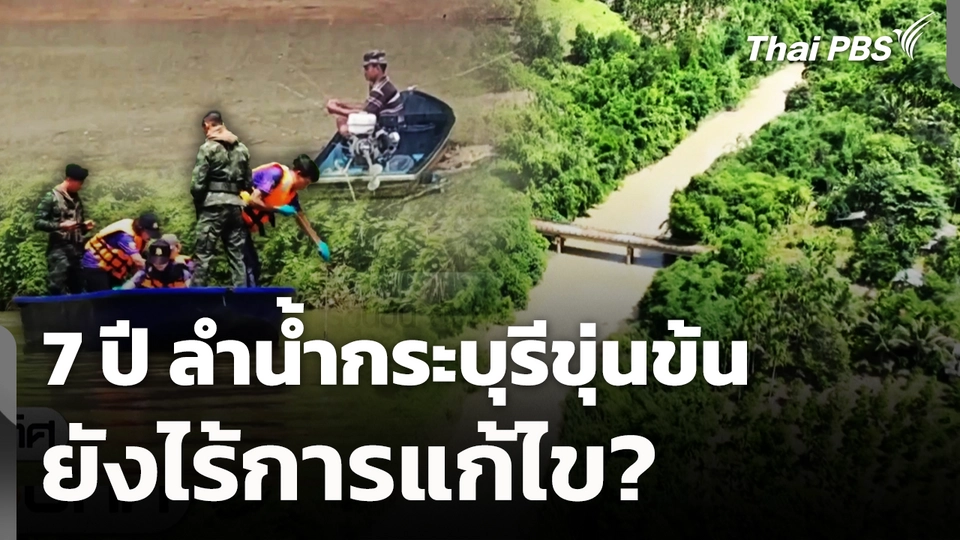 7 ปี ลำน้ำกระบุรีขุ่นข้น ยังไร้การแก้ไข?
