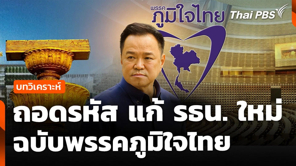 วิเคราะห์ : ถอดรหัส แก้ รธน. ใหม่ ฉบับพรรคภูมิใจไทย