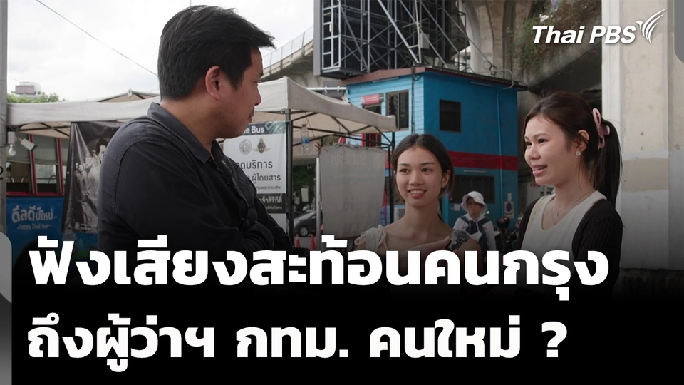 เสียงสะท้อนคนกรุง ถึงผู้ว่าฯ กทม. คนใหม่ 