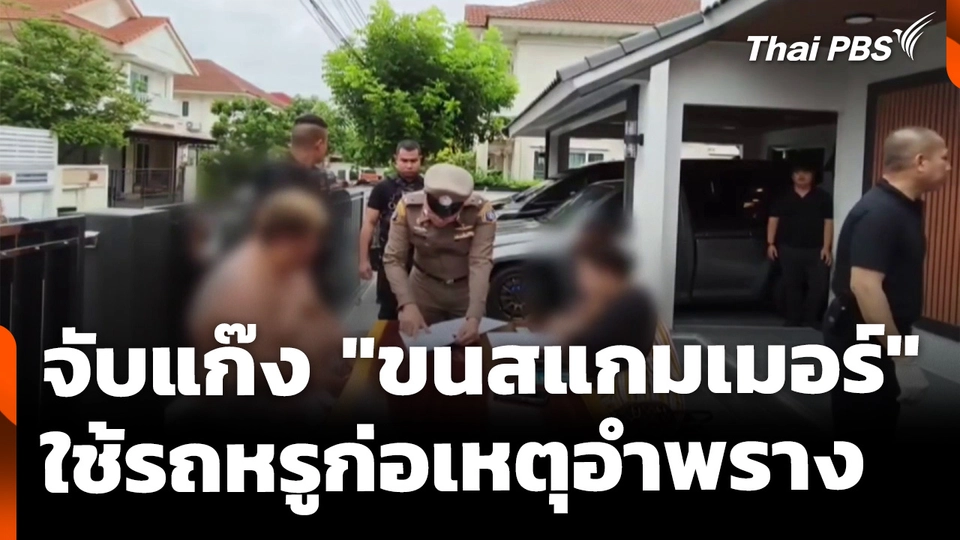 จับแก๊งลักลอบ "ขนสแกมเมอร์" ใช้รถหรูก่อเหตุอำพราง | ทันข่าว 