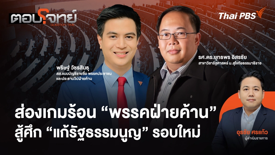ส่องเกมร้อน "พรรคฝ่ายค้าน" สู้ศึก "แก้รัฐธรรมนูญ" รอบใหม่