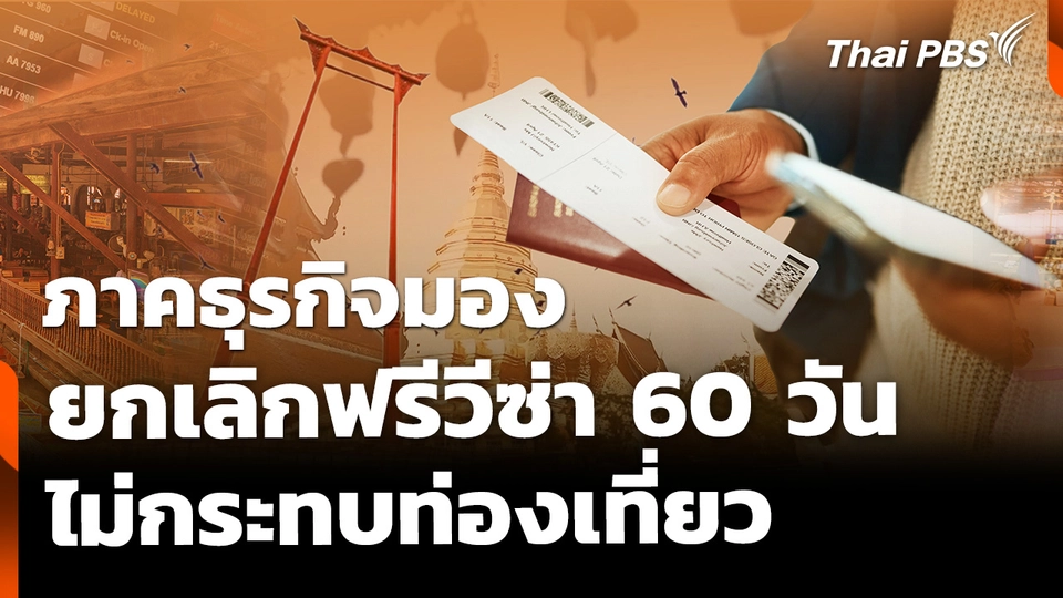 ภาคธุรกิจมอง ยกเลิกฟรีวีซ่า 60 วัน ไม่กระทบท่องเที่ยว