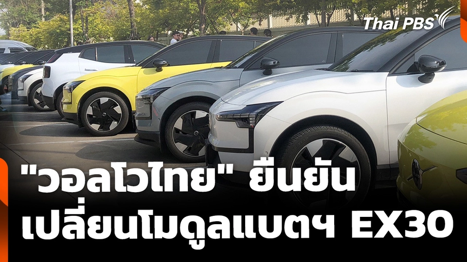 "วอลโวไทย" ยัน พร้อมเปลี่ยนโมดูลแบตเตอรี EX30 หากชำรุด