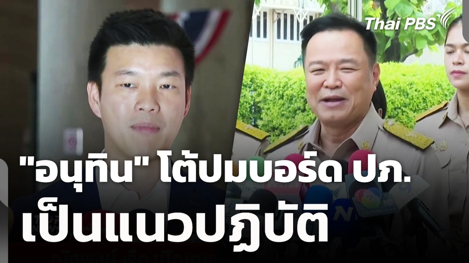 "อนุทิน" โต้ปมบอร์ด ปภ.เป็นแนวปฏิบัติ