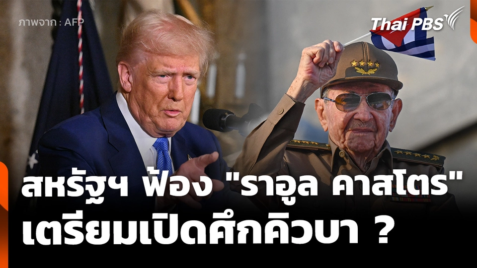 วิเคราะห์ : สหรัฐฯ ยื่นฟ้อง "ราอูล คาสโตร" หาเรื่องเปิดศึกคิวบา ? 