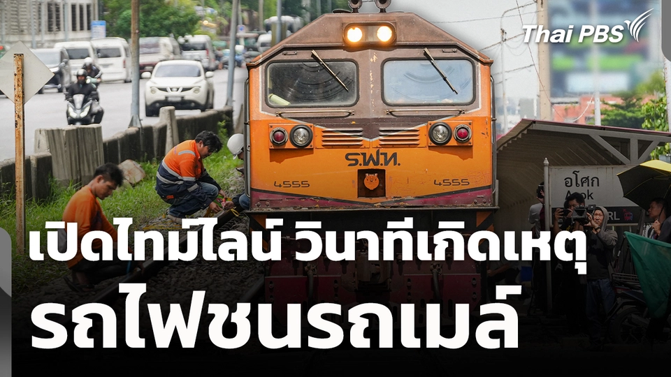 เปิดไทม์ไลน์ วินาทีเกิดเหตุรถไฟชนรถเมล์