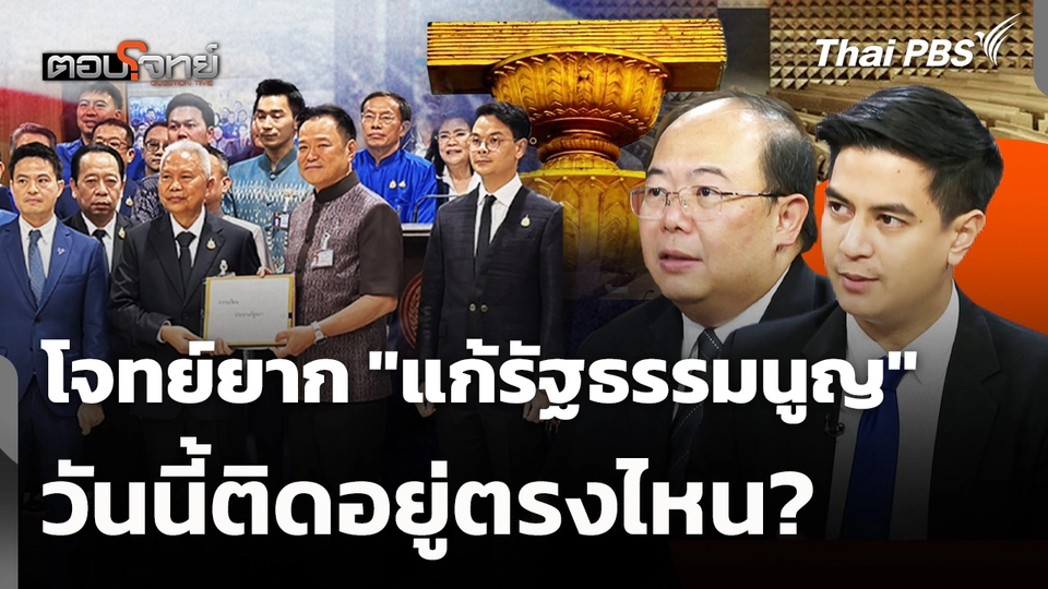 "แก้รัฐธรรมนูญ" โจทย์ยากวันนี้ติดอยู่ตรงไหน?