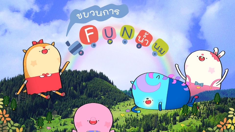 ขบวนการ Fun น้ำนม