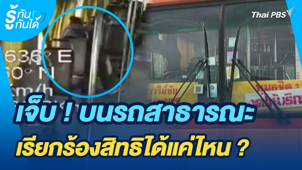 รู้ทันกันได้ : เจ็บ ! บนรถสาธารณะ เรียกร้องสิทธิได้แค่ไหน ?