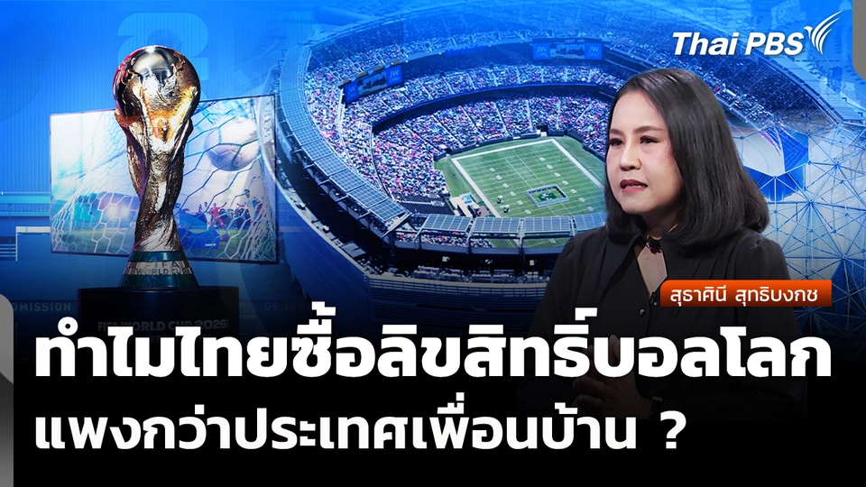 ทำไมไทยซื้อลิขสิทธิ์ฟุตบอลโลก แพงกว่าประเทศเพื่อนบ้าน ?