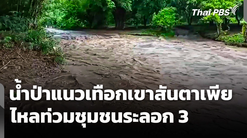น้ำป่าจากแนวเทือกเขาสันตาเพียไหลท่วมชุมชนระลอก 3 
