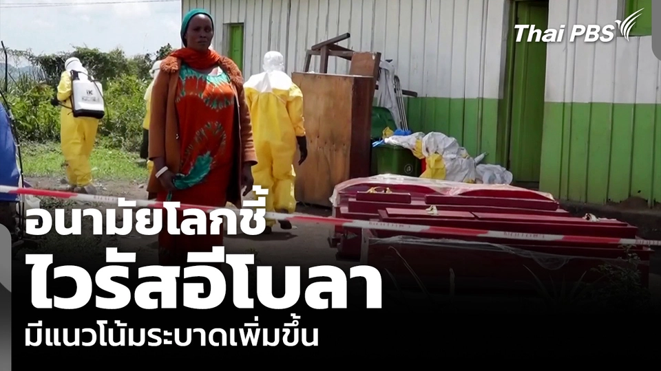 อนามัยโลกชี้ไวรัสอีโบลา มีแนวโน้มระบาดเพิ่มขึ้น