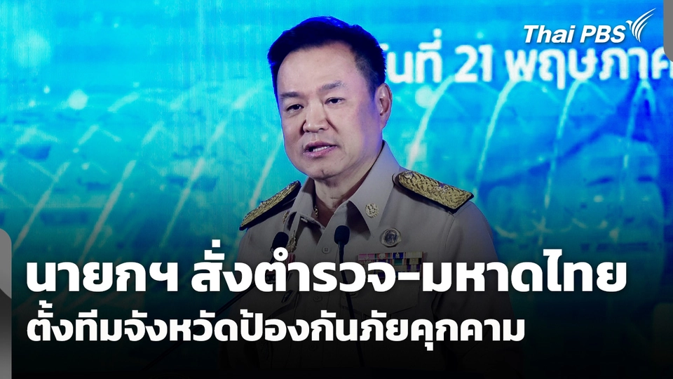 นายกฯ สั่งตำรวจ-มหาดไทย ตั้งทีมจังหวัดป้องกันภัยคุกคาม 