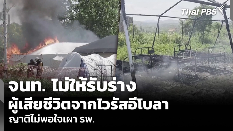 จนท. ไม่ให้รับร่าง ผู้เสียชีวิตจากไวรัสอีโบลา ญาติไม่พอใจเผา รพ.