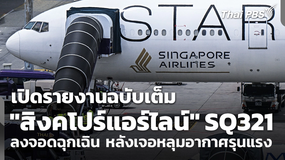 เปิดรายงาน "สิงคโปร์แอร์ไลน์" SQ321 ลงจอดฉุกเฉิน สนามบินสุวรรณภูมิ เมื่อปี 67