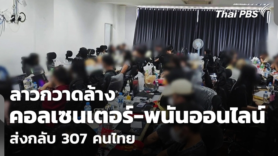 ลาวกวาดล้างคอลเซนเตอร์-พนันออนไลน์ ส่งกลับ 307 คนไทย