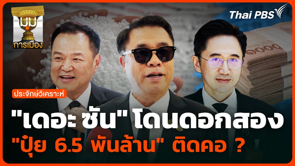 "เดอะ ซัน" โดนดอกสอง "ปุ๋ย 6.5 พันล้าน" ติดคอ ?