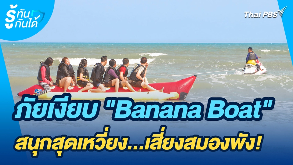 รู้ทันกันได้ : ภัยเงียบ "บานาน่าโบ๊ท" สนุกสุดเหวี่ยง...เสี่ยงสมองพัง!
