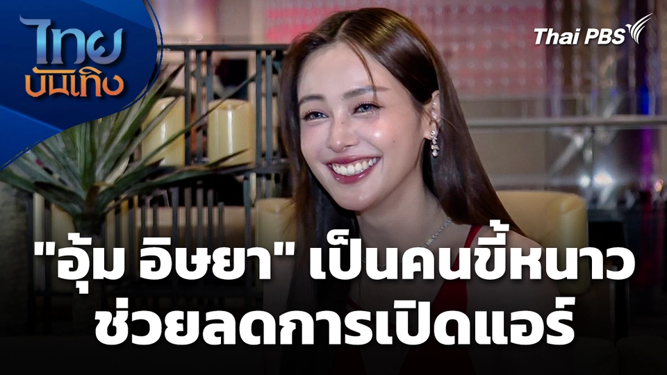 "อุ้ม อิษยา" เป็นคนขี้หนาว ช่วยลดการเปิดแอร์