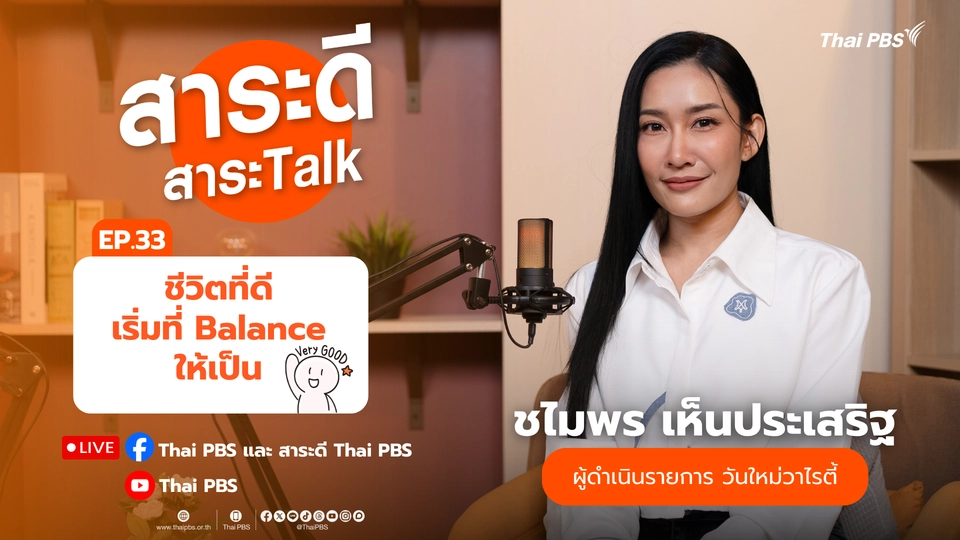 ชีวิตที่ดีเริ่มที่ Balance ให้เป็น