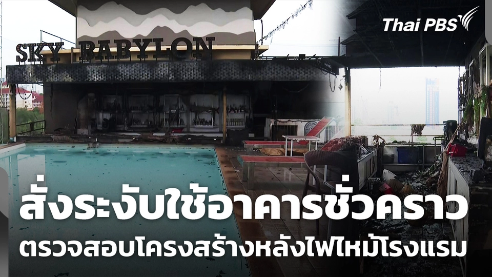 สั่งระงับใช้อาคารชั่วคราว ตรวจสอบความเสี่ยงโครงสร้าง หลังไฟไหม้โรงแรม